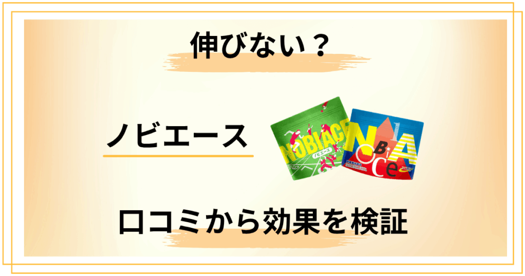 ノビエースは本当に伸びない？口コミを冷静に分解して効果を検証した結果