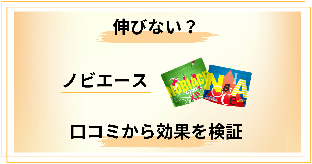ノビエースは本当に伸びない？口コミを冷静に分解して効果を検証した結果