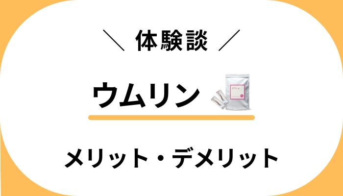 【私の体験談】ウムリンを飲んで感じたメリット・デメリット