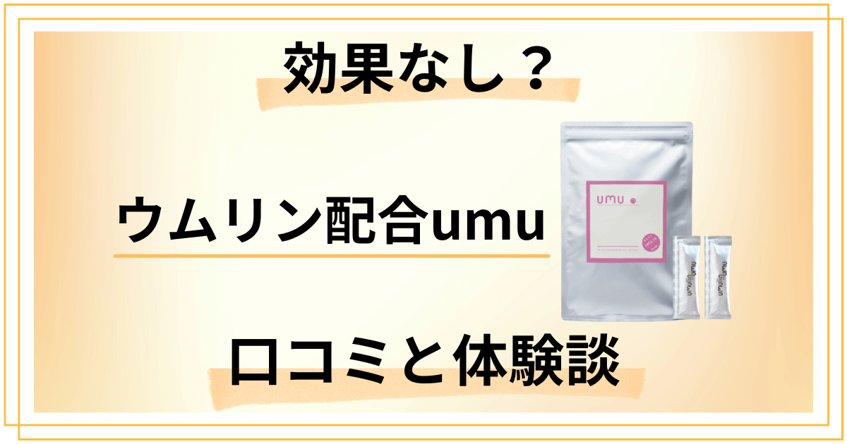 【効果なし?】飲み方次第?ウムリン配合umuの口コミとリアル体験談