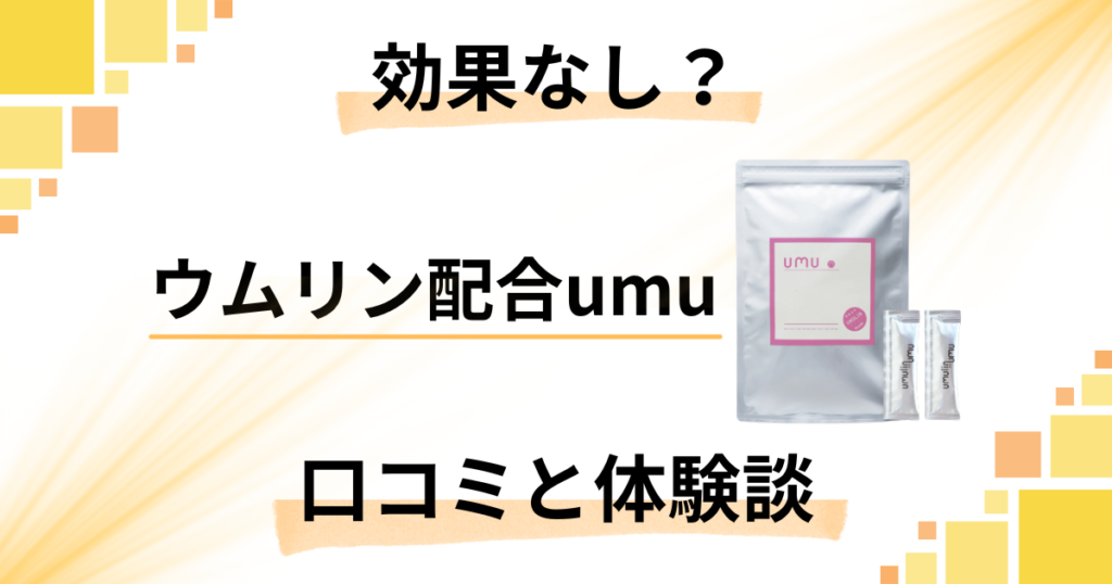 【効果なし？】飲み方次第？ウムリン配合umuの口コミとリアル体験談