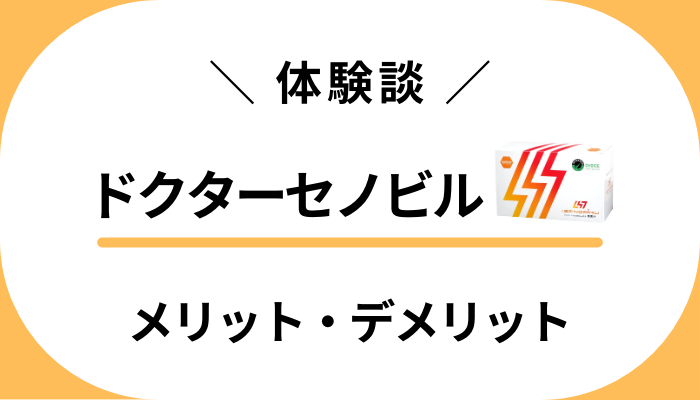 【私の体験談】ドクターセノビルを息子に飲ませて感じたメリット・デメリット