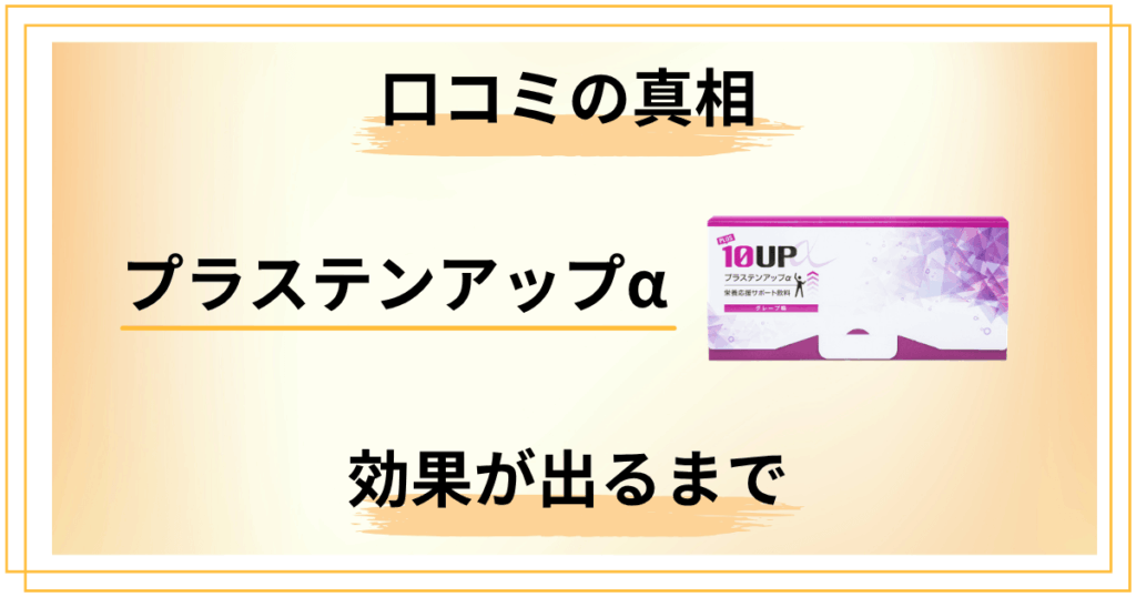 プラステンアップαは嘘？口コミの真相と効果が出るまでの期間を検証