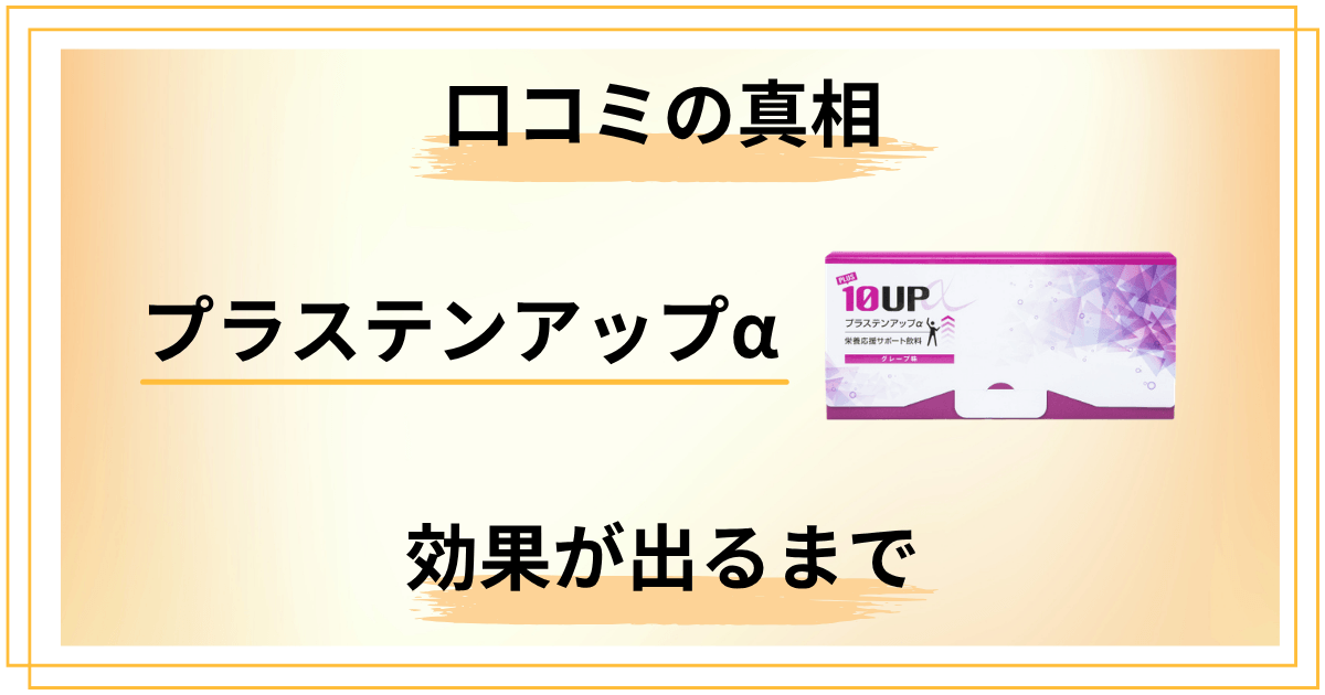 プラステンアップαは嘘？口コミの真相と効果が出るまでの期間を検証