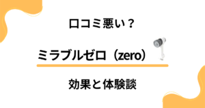 【口コミ悪い？】使い方は？ミラブルゼロ（zero）の効果と体験談