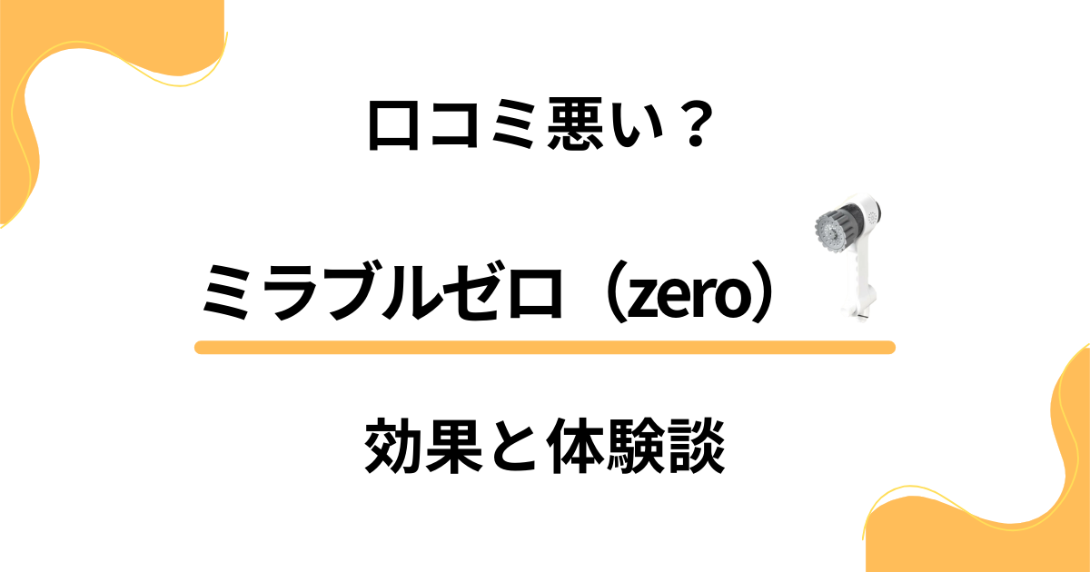 【口コミ悪い？】使い方は？ミラブルゼロ（zero）の効果と体験談