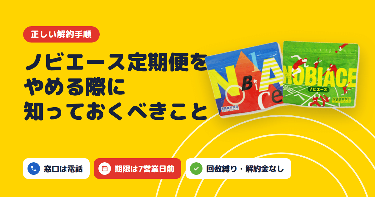 【正しい解約手順】ノビエース定期便をやめる際に知っておくべきこと
