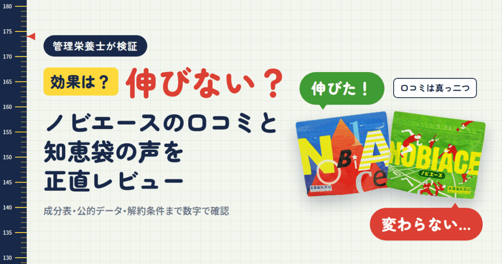 【効果は？】伸びない？ノビエースの口コミと知恵袋の声を正直レビュー