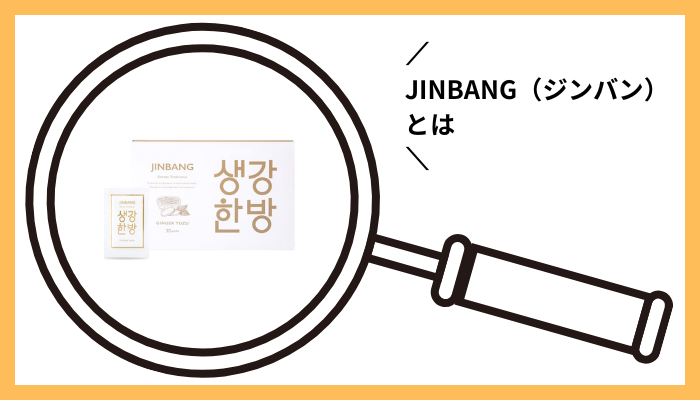 JINBANG（ジンバン）とは