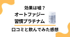 【効果は嘘？】オートファジー習慣プラチナムの口コミと飲んでみた感想