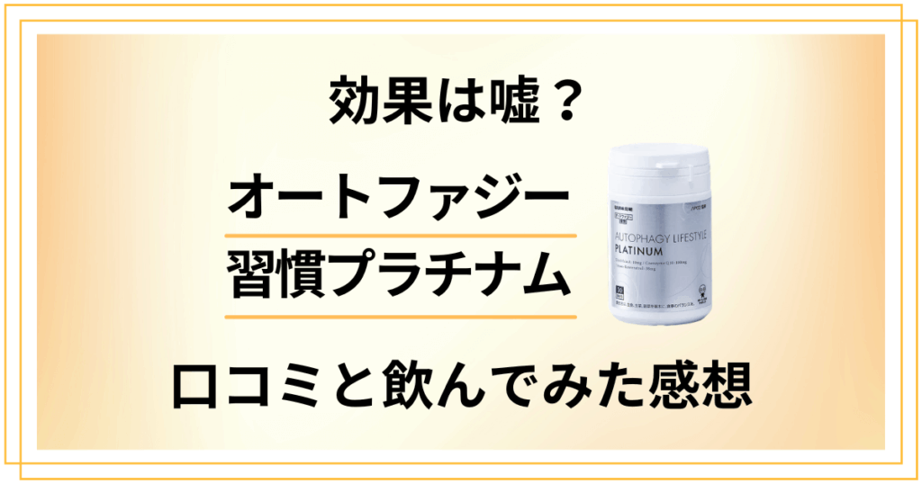 【効果は嘘？】オートファジー習慣プラチナムの口コミと飲んでみた感想