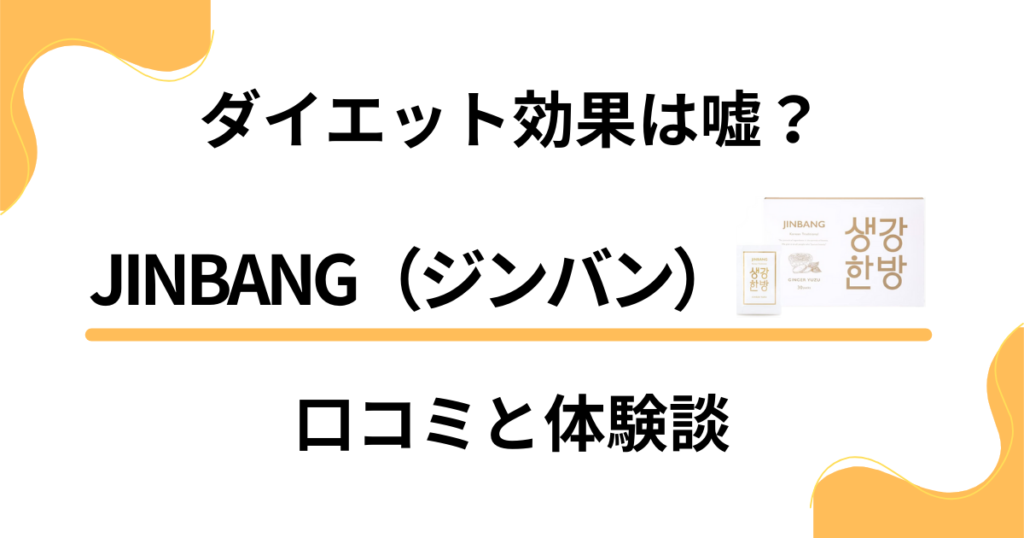 【ダイエット効果は嘘？】JINBANG（ジンバン）の口コミと体験談