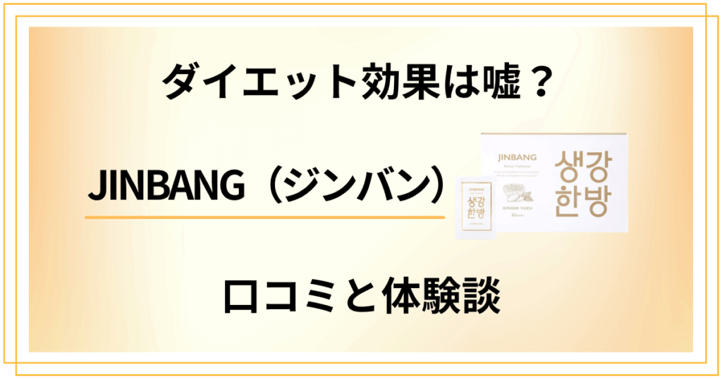 【ダイエット効果は嘘？】JINBANG（ジンバン）の口コミと体験談