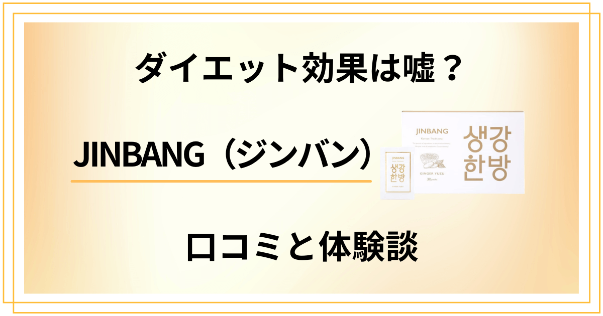【ダイエット効果は嘘？】JINBANG（ジンバン）の口コミと体験談