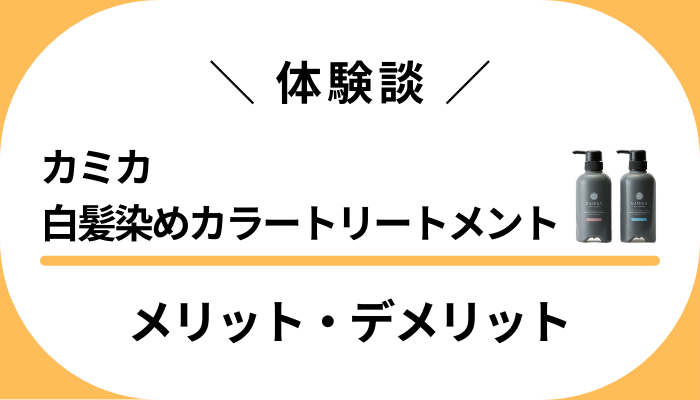 【私の体験談】カミカ白髪染めカラートリートメントのメリット・デメリット