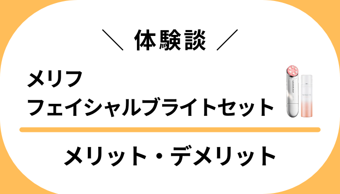 【私の体験談】美顔器の実力は？メリフフェイシャルブライトセットのメリット・デメリット