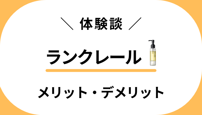 【使用レビュー】評価は？ランクレールのメリット・デメリット