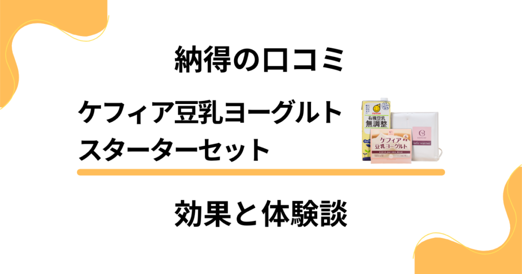 【納得の口コミ】ケフィア豆乳ヨーグルトスターターセットの効果と体験談