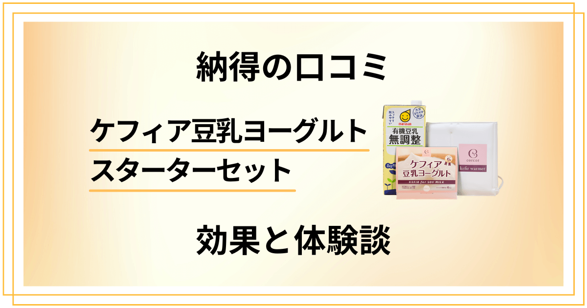 【納得の口コミ】ケフィア豆乳ヨーグルトスターターセットの効果と体験談