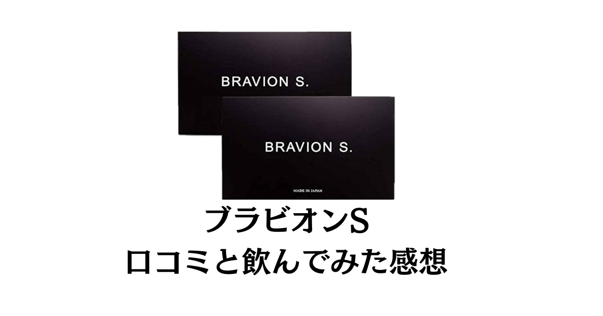 【飲み方次第？】効果なし？ブラビオンSの口コミと飲んでみた感想