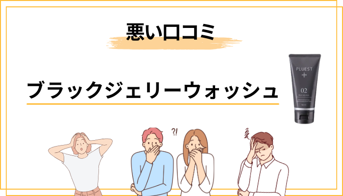 口コミから見えてきた「悪い評判・効果なし」のリアル