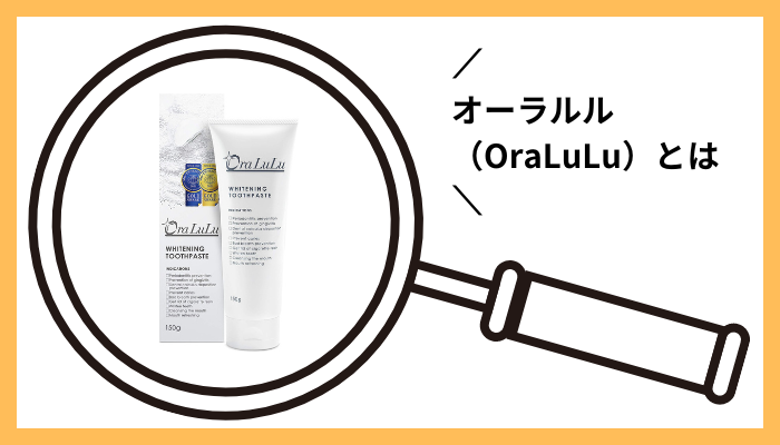 オーラルル（OraLuLu）とは