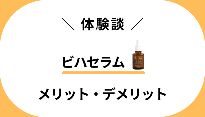 【私の使用レビュー】ビハセラムを使って感じたメリット・デメリット