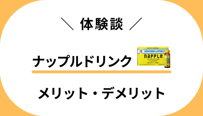 【リアル体験談】ナップルドリンクを飲んでみて感じたメリット・デメリット