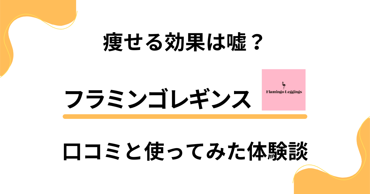 【痩せる効果は嘘？】フラミンゴレギンスの口コミと使ってみた体験談