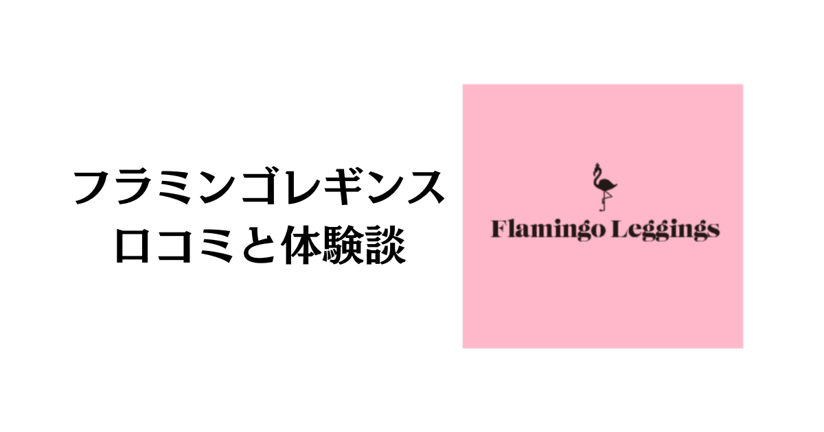 レッグウェア【新品未使用・未開封】フラミンゴ　レギンス　3個セット　送料込