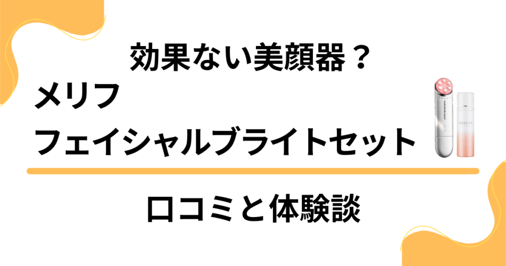 【効果ない美顔器？】メリフフェイシャルブライトセットの口コミと体験談