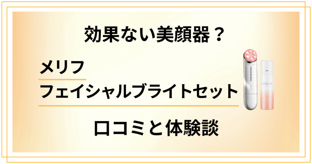【効果ない美顔器？】メリフフェイシャルブライトセットの口コミと体験談
