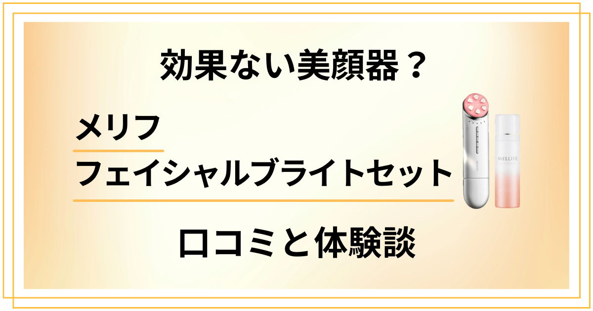 【効果ない美顔器?】メリフフェイシャルブライトセットの口コミと体験談