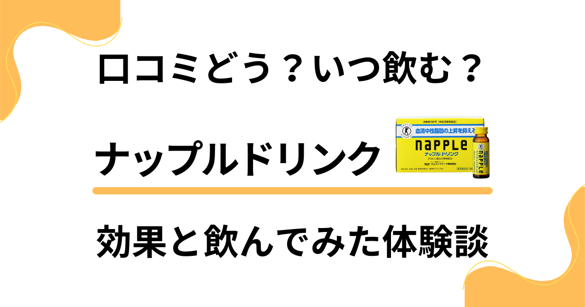 【口コミどう？】いつ飲む？ナップルドリンクの効果と飲んでみた体験談