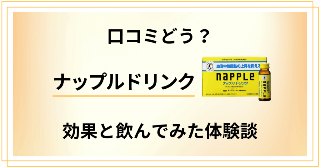 【口コミどう？】いつ飲む？ナップルドリンクの効果と飲んでみた体験談