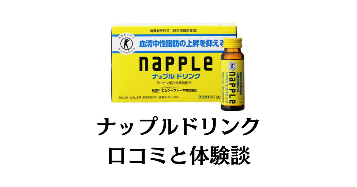 【口コミどう？】いつ飲む？ナップルドリンクの効果と飲んでみた体験談