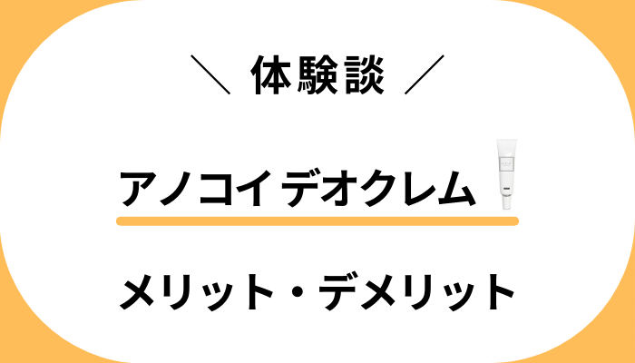 【私の体験談】アノコイ デオクレムを使って感じたメリット・デメリット