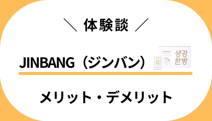 【私の使用レビュー】JINBANG（ジンバン）のメリット・デメリット