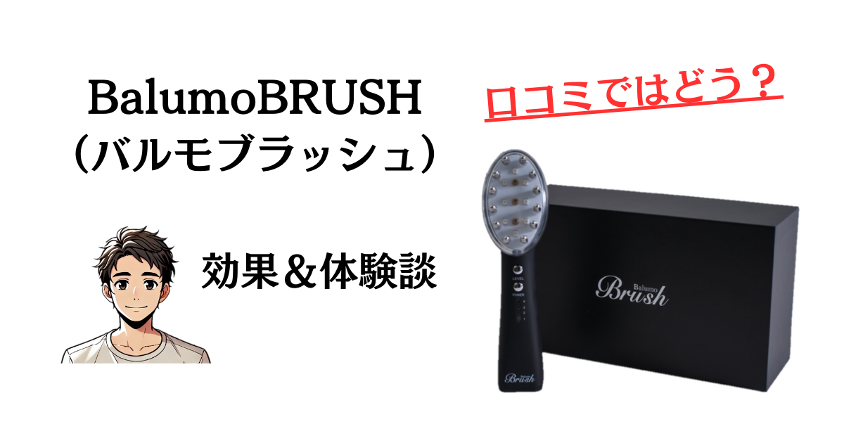 口コミではどう？】BalumoBRUSH（バルモブラッシュ）の効果と体験談 | レガセレ