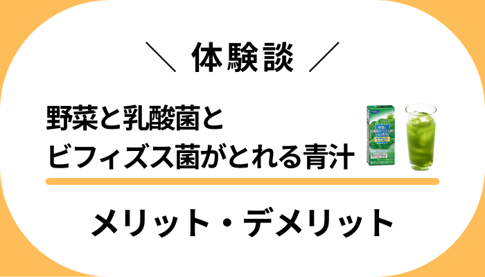 【私の使用レビュー】野菜と乳酸菌とビフィズス菌がとれる青汁のメリット・デメリット