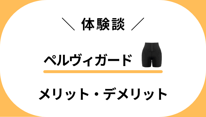 【私の使用レビュー】ペルヴィガードを履いて感じたメリット・デメリット