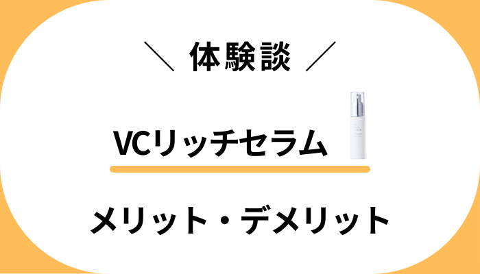 【私の体験談】VCリッチセラムを使って感じたメリット・デメリット