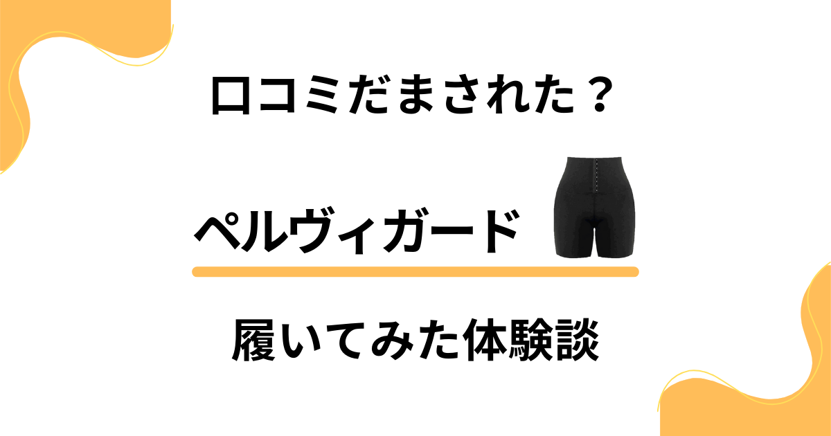 【口コミだまされた？】効果は？ペルヴィガードを履いてみた体験談