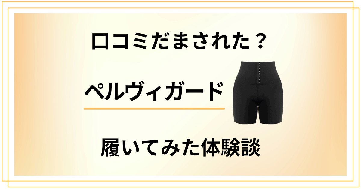 【口コミだまされた？】効果は？ペルヴィガードを履いてみた体験談