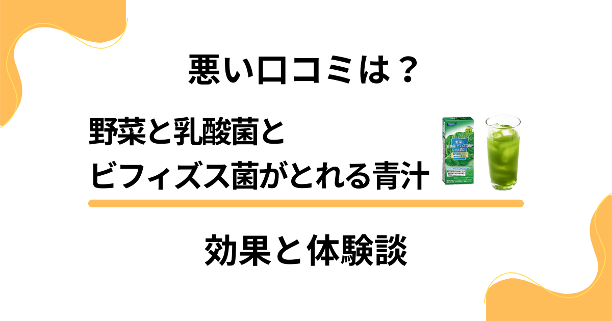 【悪い口コミは？】野菜と乳酸菌とビフィズス菌がとれる青汁の効果と体験談