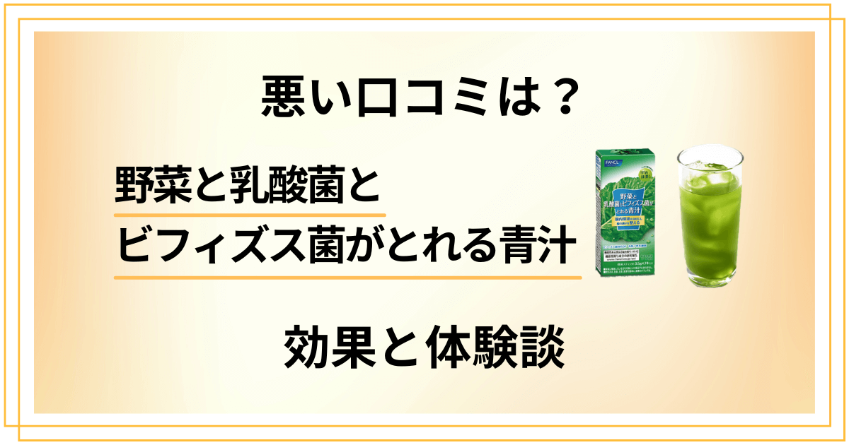 【悪い口コミは?】野菜と乳酸菌とビフィズス菌がとれる青汁の効果と体験談