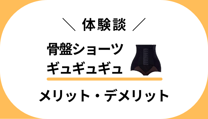 【使用レビュー】骨盤ショーツギュギュギュのメリット・デメリット