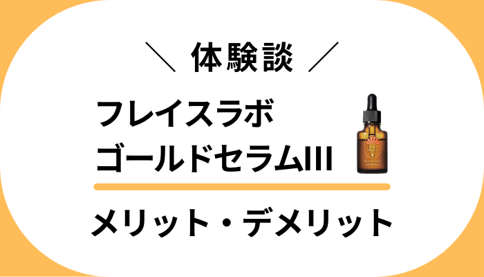 【私の使用レビュー】フレイスラボゴールドセラムⅢのメリット・デメリット