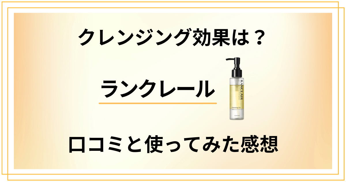 【クレンジング効果は?】ランクレールの口コミと使ってみた感想