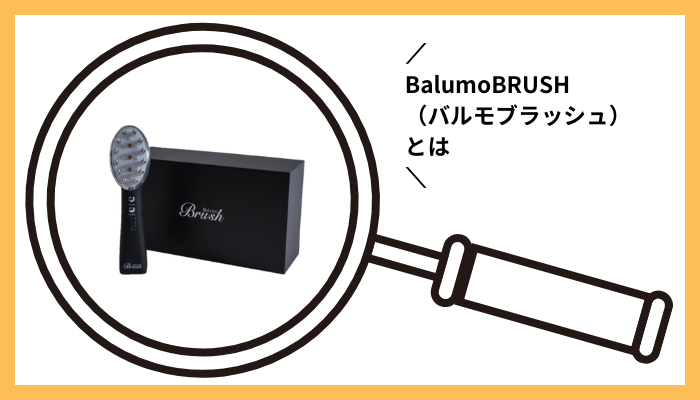 BalumoBRUSH（バルモブラッシュ）とは